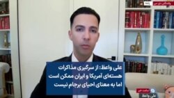 علی واعظ: از سرگیری مذاکرات هسته‌ای آمریکا و ایران ممکن است اما به معنای احیای برجام نیست