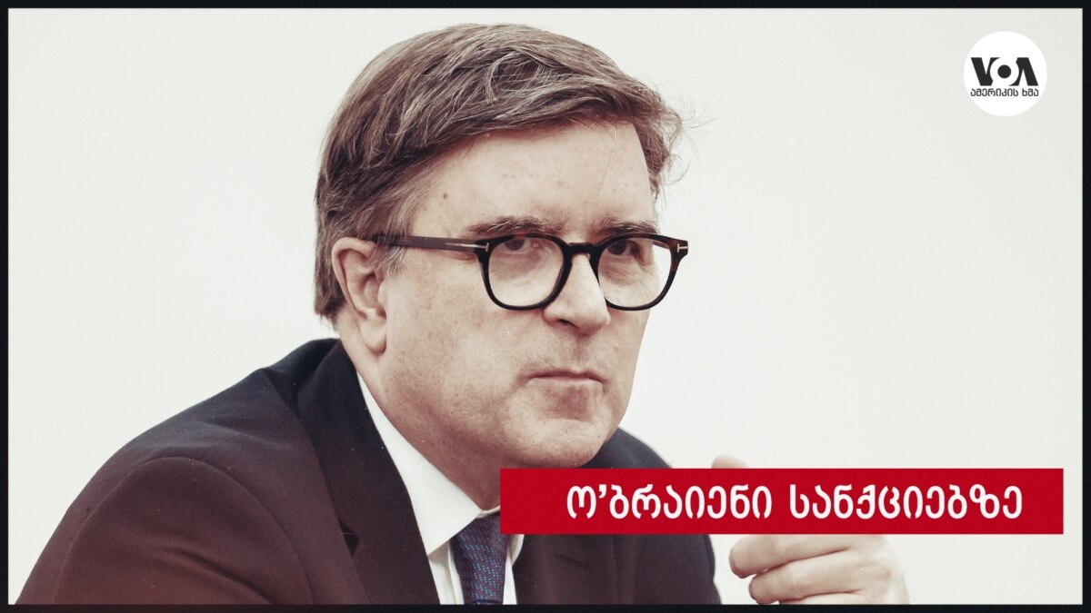 ო'ბრაიენი სანქციების შესახებ საუბრობს