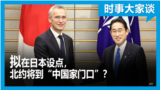 时事大家谈：拟在日本设点，北约将到“中国家门口”？