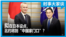时事大家谈：拟在日本设点，北约将到“中国家门口”？