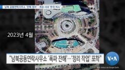 [VOA 뉴스] 남북 공동연락사무소 ‘잔해 정리’…개성 시내 ‘한국 버스’