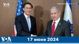 Новости США за минуту: Переговоры в Израиле 
