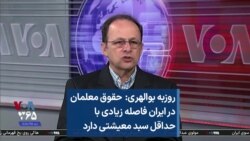 روزبه بوالهری: حقوق معلمان در ایران فاصله زیادی با حداقل سبد معیشتی دارد