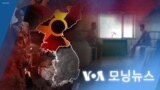 [VOA 모닝뉴스] 2023년 5월 17일