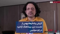 گزارش پناه فرهاد‌بهمن از نشست «زن، پیشاهنگ آزادی» در ژنو سوئیس 