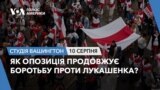 Як опозиція продовжує боротьбу проти Лукашенка? СТУДІЯ ВАШИНГТОН