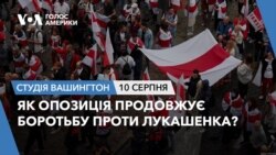 Як опозиція продовжує боротьбу проти Лукашенка? СТУДІЯ ВАШИНГТОН