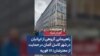راهپیمایی گروهی از ایرانیان در شهر کاسل آلمان در حمایت از معترضان؛ ۱۸ فوریه