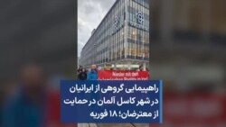 راهپیمایی گروهی از ایرانیان در شهر کاسل آلمان در حمایت از معترضان؛ ۱۸ فوریه