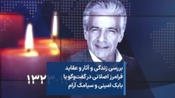 بررسی زندگی و آثار و عقاید فرامرز اصلانی در گفت‌وگو با بابک امینی و سیامک آرام