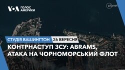 Контрнаступ ЗСУ: Abrams, атака на Чорноморський флот. СТУДІЯ ВАШИНГТОН