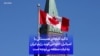 تاکید کانادا بر همبستگی با اسرائیل؛ اتاوا می‌گوید رژیم ایران به ثبات منطقه بی‌توجه است
