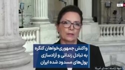 واکنش جمهوری‌خواهان کنگره به تبادل زندانی و آزادسازی پول‌های مسدود شده ایران