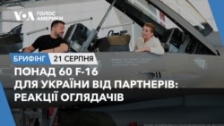 Брифінг. Понад 60 F-16 для України від партнерів: реакції оглядачів