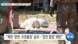 [VOA 뉴스] ‘북한 오물 풍선’…‘정전협정 위반’ 조사 착수