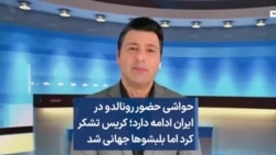 حواشی حضور رونالدو در ایران ادامه دارد؛ کریس تشکر کرد اما بلبشوها جهانی شد