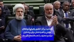 جمشید برزگر:حضور رهبران گروه‌های نیابتی و کف‌زدنشان برای پزشکیان مراسم تحلیف را تحت‌الشعاع قرار داد