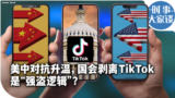 时事大家谈：美中对抗升温，国会剥离TikTok是“强盗逻辑”？