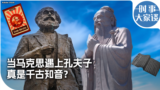 时事大家谈：当马克思遇上孔夫子 真是千古知音？