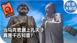 时事大家谈：当马克思遇上孔夫子 真是千古知音？