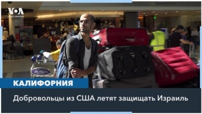 В Израиль из Калифорнии летят резервисты 