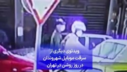 ویدئوی دیگری از سرقت موبایل شهروندان در روز روشن در تهران 