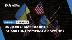 Брифінг Голосу Америки. Як довго американці готові підтримувати Україну?