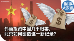 时事大家谈：外商投资中国几乎归零，北京如何创造这一新记录？