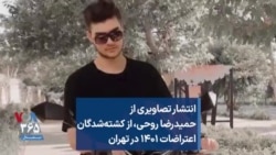 انتشار تصاویری از حمیدرضا روحی،‌ از کشته‌شدگان اعتراضات ۱۴۰۱ در تهران