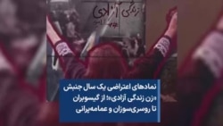 نمادهای اعتراضی یک سال جنبش «زن زندگی آزادی»؛ از گیسوبران تا روسری‌سوزان و عمامه‌پرانی
