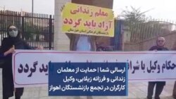 ارسالی شما | حمایت از معلمان زندانی و فرزانه زیلابی، وکیل کارگران در تجمع بازنشستگان اهواز