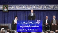 واکنش‌های کاربران در رسانه‌های اجتماعی به مراسم تنفیذ پزشکیان