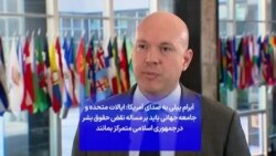 پیلی به صدای آمریکا: ایالات متحده و جهان باید بر مساله نقض حقوق بشر در جمهوری اسلامی متمرکز بمانند