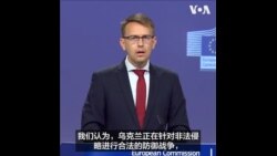 欧盟表示乌克兰有权打击其领土内外的目标来捍卫自己 