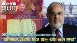 [VOA 인터뷰 하이라이트] “북한에선 성경책 들고 있는 것이 국가 반역”