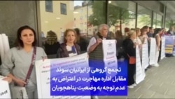 تجمع گروهی از ایرانیان سوئد مقابل اداره مهاجرت در اعتراض به عدم توجه به وضعیت پناهجویان