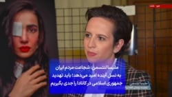 ملیسا لنتسمن: شجاعت مردم ایران به نسل آینده امید می‌دهد؛ باید تهدید جمهوری اسلامی در کانادا را جدی بگیریم
