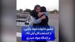 حضور خانواده جواد بابایی، از کشته‌شدگان آبان ۹۸، بر آرامگاه جواد حیدری