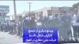 ویدئو دیگری از تجمع کارگران «ارکان ثالث» شرکت ملی حفاری در اهواز 
