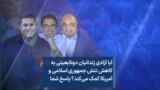 آیا آزادی زندانیان دوتابعیتی به کاهش تنش جمهوری اسلامی و آمریکا کمک می‌کند؟ پاسخ شما