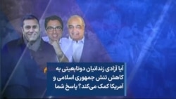 آیا آزادی زندانیان دوتابعیتی به کاهش تنش جمهوری اسلامی و آمریکا کمک می‌کند؟ پاسخ شما