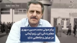 پیام صوتی محمدحسین سپهری، معلم زندانی: این رژیم آرمانی جز چپاول و جاه‌طلبی ندارد