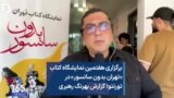 برگزاری هفتمین نمایشگاه کتاب «تهران بدون سانسور» در تورنتو؛ گزارش بهرنگ رهبری