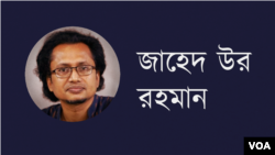 জাহেদ উর রহমান