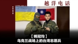 越洋电话：“抗争者” - 乌克兰战场上的台湾志愿兵（上）