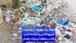 انتقاد یک شهروند از وضعیت غیربهداشتی و انباشته شدن زباله در منطقه «کریم‌آباد» زاهدان