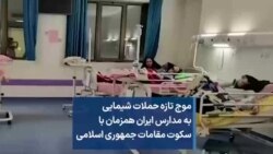 موج تازه حملات شیمایی به مدارس ایران همزمان با سکوت مقامات جمهوری اسلامی