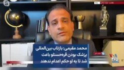 محمد مقیمی: بازتاب بین‌المللی پزشک بودن قره‌حسنلو باعث شد تا به او حکم اعدام ندهند