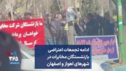 ادامه تجمعات اعتراضی بازنشستگان مخابرات در شهرهای اهواز و اصفهان
