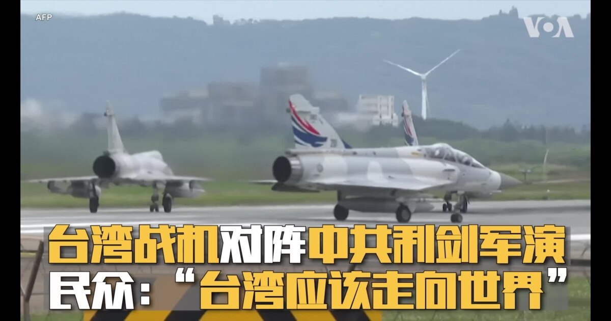 台湾战机对阵中共利剑军演 民众：“台湾应该走向世界”